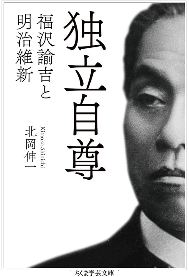 Amazon.co.jp: 独立自尊: 福沢諭吉の挑戦 (中公文庫 き 34-2) : 北岡
